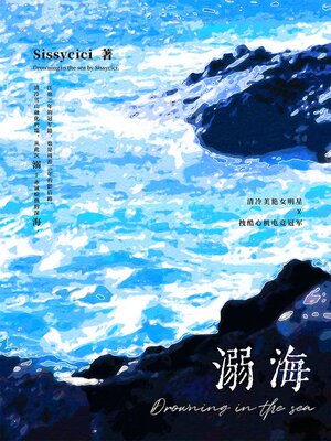 cover image of 溺海